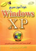 خودآموز سريع ويندوز XP: آموزش بسيار آسان كاملا تصويري و كاربردي