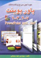 خودآموز سريع، كاربردي و گام به گام ارائه مطالب = Power Point 2007 - 2003