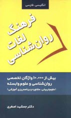 فرهنگ لغات روان‌شناسي = Psychology dictionary: با بيش از 10000 واژگان تخصصي روان‌شناسي و علوم وابسته (علوم تربيتي، مشاوره و برنامه‌ريزي آموزشي)