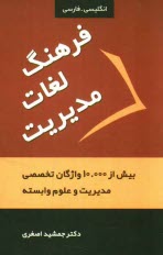 فرهنگ لغات مديريت = Management dictionary: با بيش از 10000 واژگان تخصصي مديريت و علوم وابسته