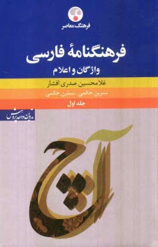 فرهنگنامه فارسي: واژگان و اعلام