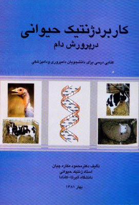 كاربرد ژنتيك حيواني در پرورش دام: كتابي درسي براي دانشجويان دامپروري و دامپزشكي