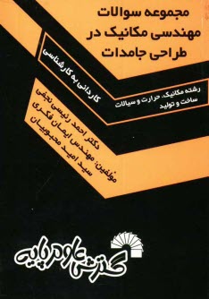 مجموعه سوالات مهندسي مكانيك در طراحي جامدات "كنكور كارداني به كارشناسي"