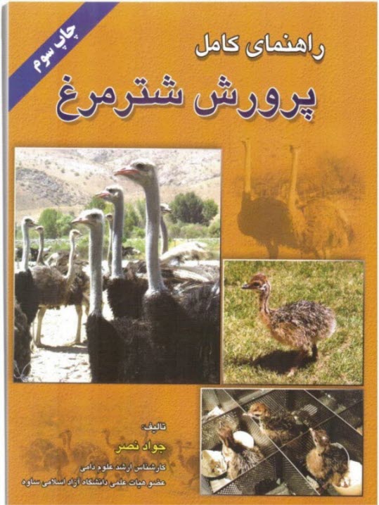 راهنماي كامل پرورش شتر مرغ-جواد نصر.نور بخش