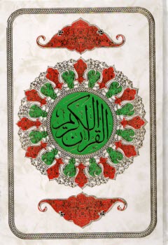 قرآن رحلي .گلي -خط صادقا-قمشه اي