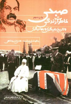 خاطرات زندگي صبحي و تاريخ: بابيگري و بهائيگري