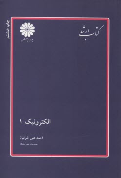 كتاب ارشد مجموعه مهندسي برق: الكترونيك (1)