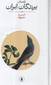 راهنماي پرندگان ايران