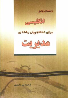 راهنماي جامع انگليسي براي دانشجويان رشته‌ي مديريت