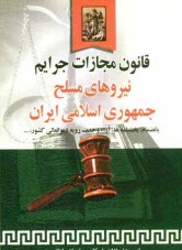 قانون مجازات جرايم نيروهاي مسلح جمهوري اسلامي ايران بانضمام: بخشنامه‌ها، آراء وحدت رويه ديوانعالي كشور، راي هيئت عمومي ديوان عدالت اداري ...