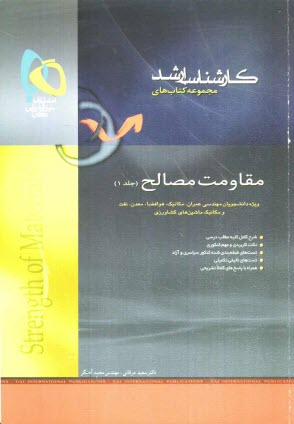 مقاومت مصالح