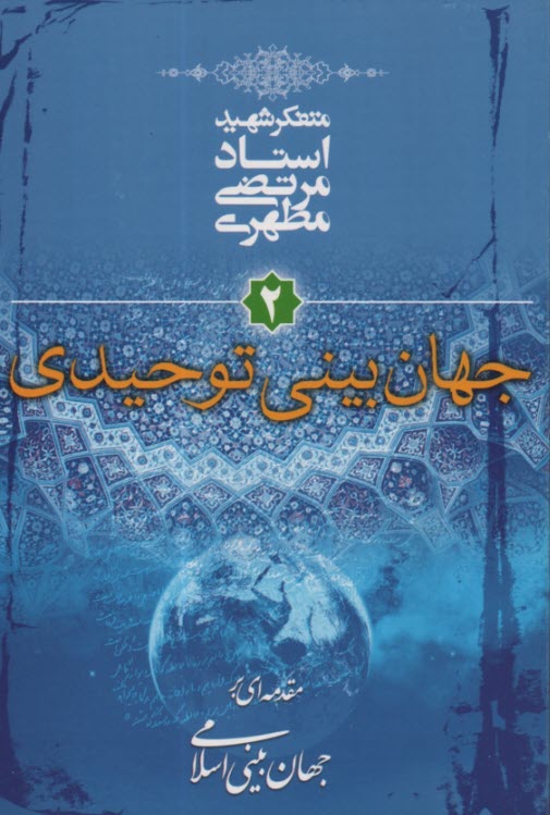 مقدمه‌اي بر جهان‌بيني اسلامي: جهان‌بيني توحيدي