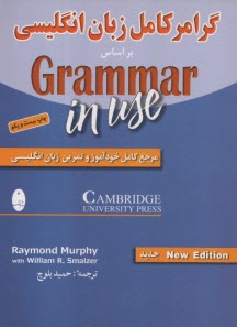 گرامر كامل زبان انگليسي: براساس Grammar in use