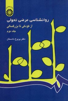 روانشناسي مرضي تحولي: از كودكي تا بزرگسالي