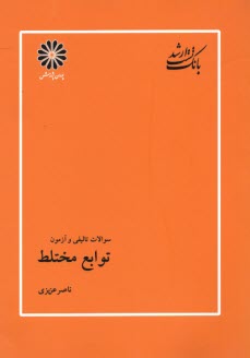 بانك تست ارشد مجموعه رياضي: توابع مختلط