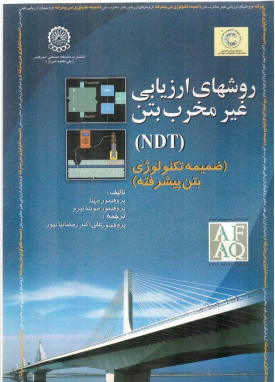 ريزساختار، خواص و اجزاي بتن (تكنولوژي بتن پيشرفته) ضميمه: روشهاي ارزيابي غير مخرب بتن