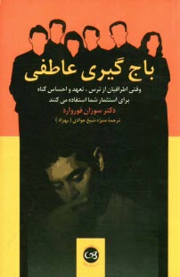 باج‌گيري عاطفي: وقتي اطرافيان از ترس، تعهد، و احساس گناه براي استثمار شما استفاده مي‌كنند