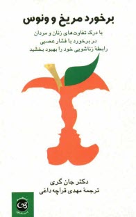 برخورد مريخ و ونوس: با درك تفاوت‌هاي زنان و مردان در برخورد با فشار عصبي، رابطه زناشويي خود را بهبود بخشيد