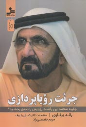 به خود جرئت روياپردازي بدهيد ... و سپس روياهايتان را تحقق بخشيد: آنچه افراد موفق مي‌دانند و انجام مي‌دهند