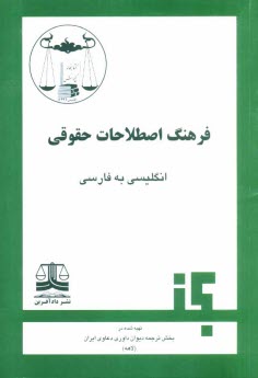 فرهنگ اصطلاحات حقوقي: انگليسي به فارسي