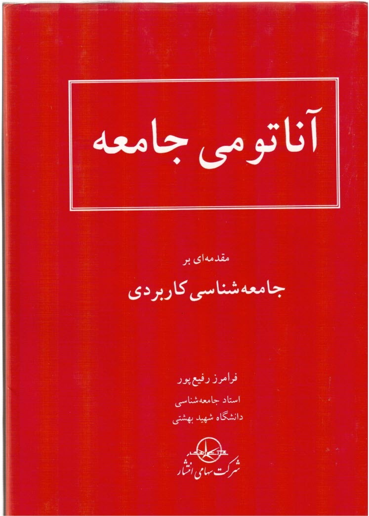 آناتومي جامعه: مقدمه‌اي بر جامعه‌شناسي كاربردي