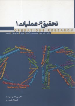 تحقيق در عمليات 1: برنامه‌ريزي خطي، برنامه‌ريزي آرماني، شبكه، حمل و نقل و تخصيص ...