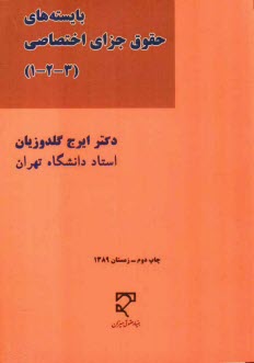 بايسته‌هاي حقوق جزاي اختصاصي: جرايم عليه تماميت جسماني، شخصيت معنوي، اموال و مالكيت، امنيت و آسايش عمومي (1) و (2) و (3)