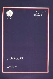 كتاب ارشد مجموعه مهندسي برق: الكترومغناطيس