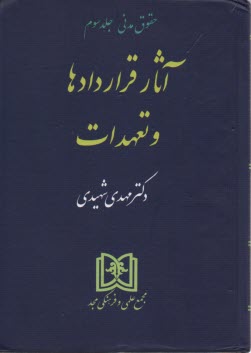 آثار قراردادها و تعهدات با تصحيحات