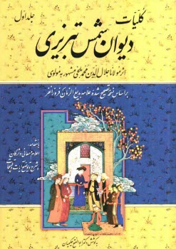 كليات ديوان شمس تبريزي: با استفاده از نسخه تصحيح شده علامه بديع‌الزمان فروزانفر