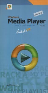 Windows media player: 72 دقيقه‌اي