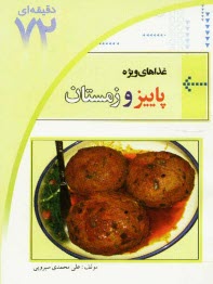 غذاهاي ويژه پاييز و زمستان