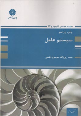 كتاب ارشد مجموعه مهندسي كامپيوتر: سيستم عامل