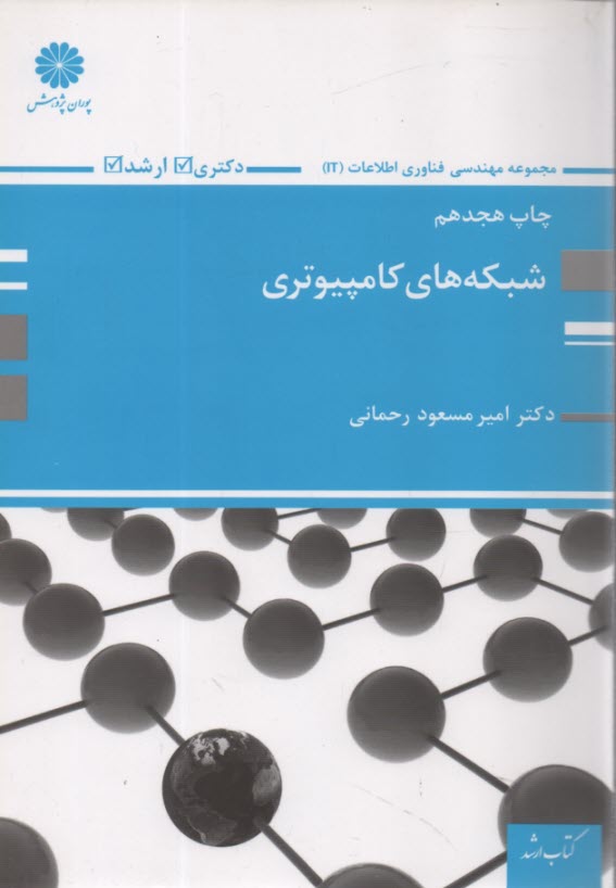 شبكه‌هاي كامپيوتري