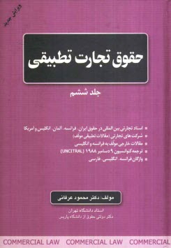 حقوق تجارت تطبيقي: اسناد تجارتي بين‌المللي در حقوق ايران، فرانسه، آلمان، انگليس و آمريكا، شركت‌هاي تجارتي (مقالات تطبيقي مولف)، مقالات خارجي مولف ...