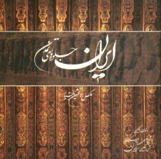 ايران جلوه‌هاي تمدن: فارسي و انگليسي