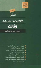 محشي قوانين و مقررات وكالت و مشاوران حقوقي: آراي وحدت رويه ديوانعالي كشور، آراي شعب ديوانعالي كشور، آراي دادگاههاي عالي انتظامي قضات، ...