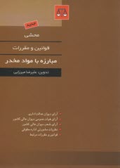 محشي قوانين و مقررات مبارزه با مواد مخدر و داروهاي روانگردان (با آخرين اصلاحات و الحاقات): آراي ديوان عدالت اداري، آراي هيات عمومي ديوان عالي كشور، ..
