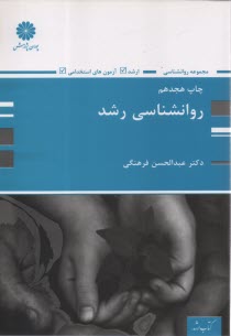 روانشناسي رشد (ويژه ارشد) عبدالحسن فرهنگي