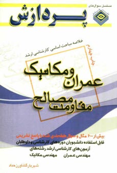 خلاصه مباحث اساسي كارشناسي ارشد مهندسي عمران و مكانيك (مقاومت مصالح)