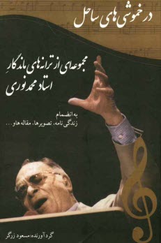 در خموشي‌هاي ساحل: مجموعه‌اي از ترانه‌هاي ماندگار استاد محمد نوري به انضام زندگي‌نامه، تصويرها،...