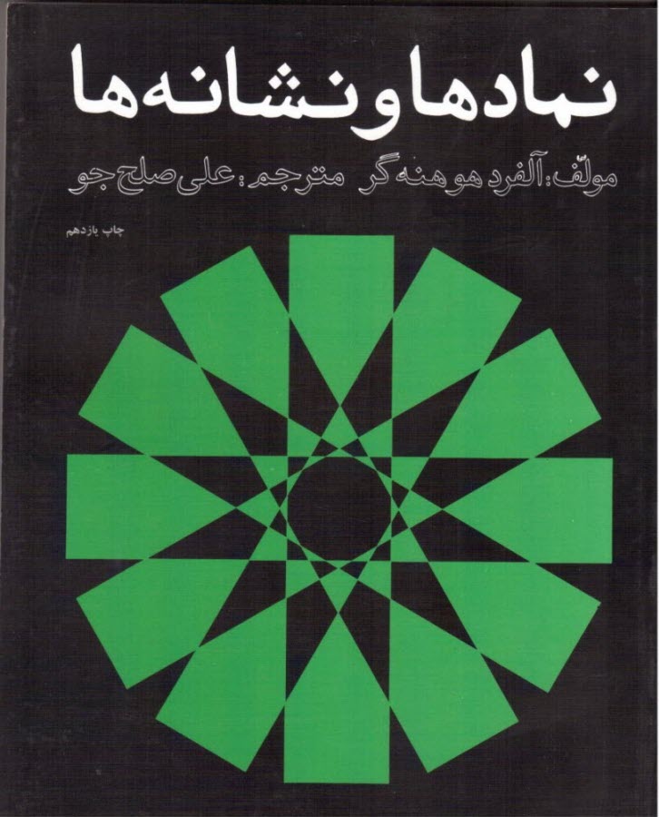 نماد ها و نشانه ها (هوهنه گر، صلح جو، ارشاد)