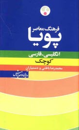 فرهنگ معاصر پويا: انگليسي - فارسي