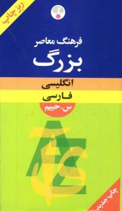 فرهنگ معاصر انگليسي - فارسي بزرگ