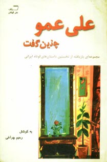 علي عمو چنين گفت: از نخستين داستان‌هاي كوتاه ايراني