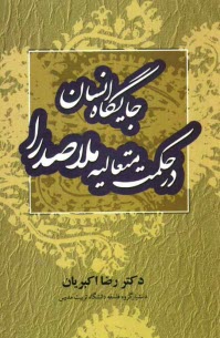 جايگاه انسان در حكمت متعاليه ملاصدرا