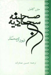 صحيفه سجاديه ترجمه  مقابل(جيبي)  