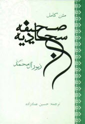 صحيفه كامله سجاديه: زبور آل محمد (ص)، يا، انجيل اهل بيت (ع): متن كامل صحيفه سجاديه با ترجمه و شرح زندگاني حضرت ...