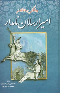 اميرارسلان نامدار