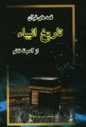 تاريخ انبياء (زندگينامه پيامبران - قصه‌هاي قرآن)